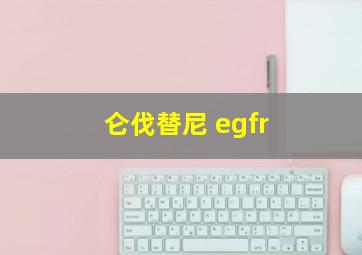 仑伐替尼 egfr